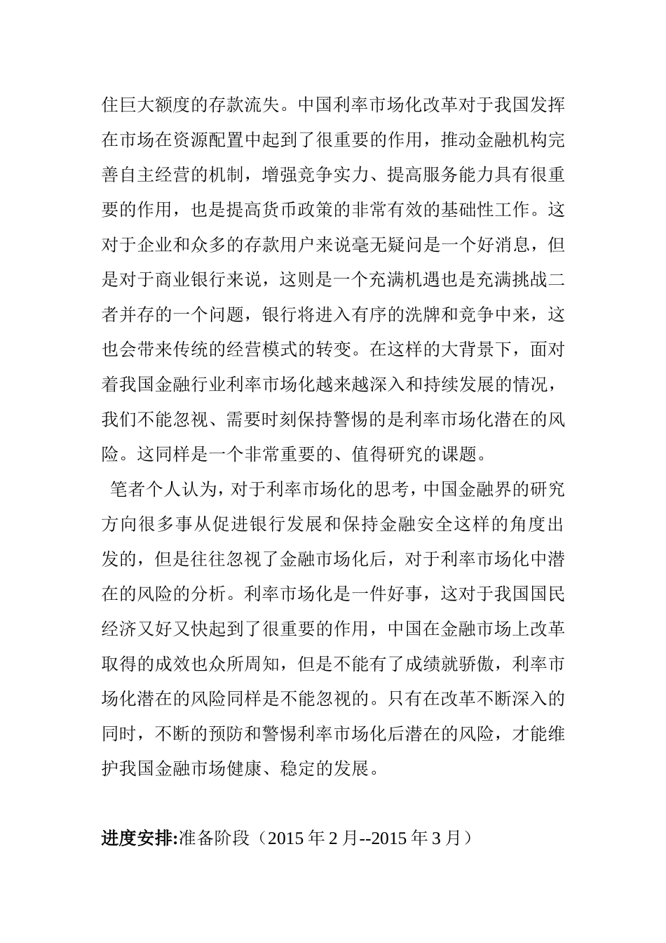 我国利率市场化的潜在风险分析研究  财务管理专业 开题报告_第3页