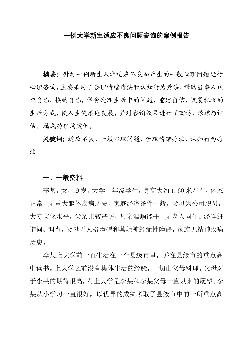 一例大学新生适应不良问题咨询案例报告  工商管理专业_第1页
