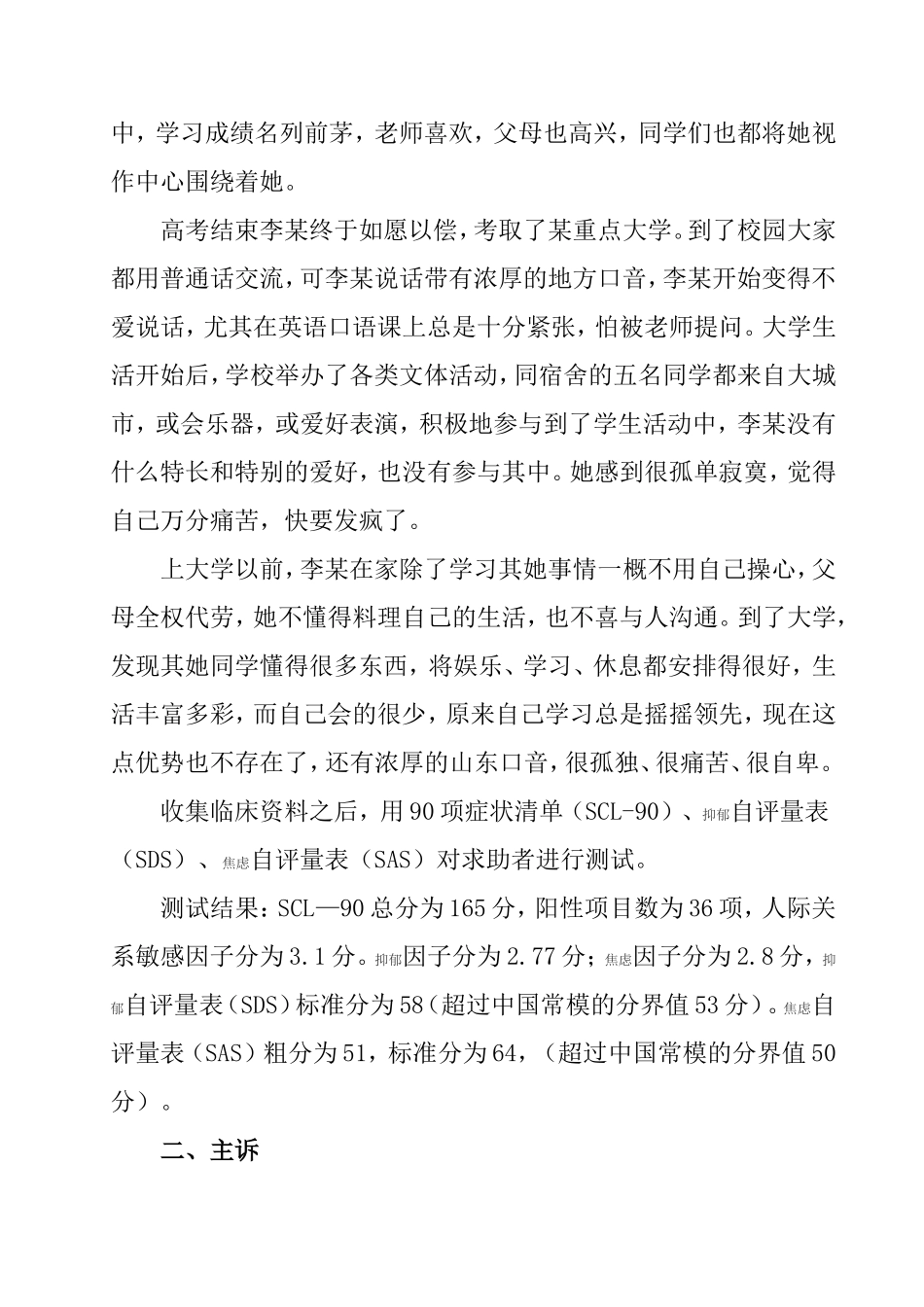 一例大学新生适应不良问题咨询案例报告  工商管理专业_第2页