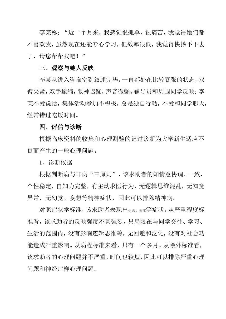 一例大学新生适应不良问题咨询案例报告  工商管理专业_第3页