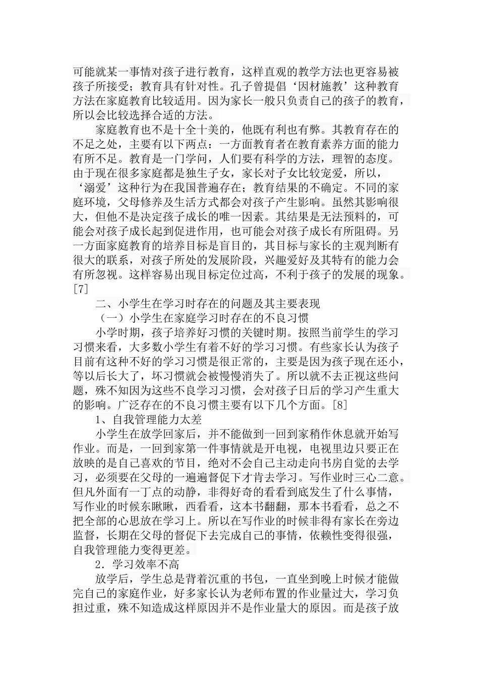 家庭教育对小学生学习习惯的影响  小学教育专业_第3页