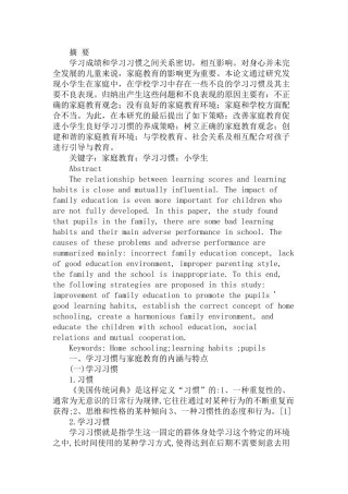 家庭教育对小学生学习习惯的影响  小学教育专业