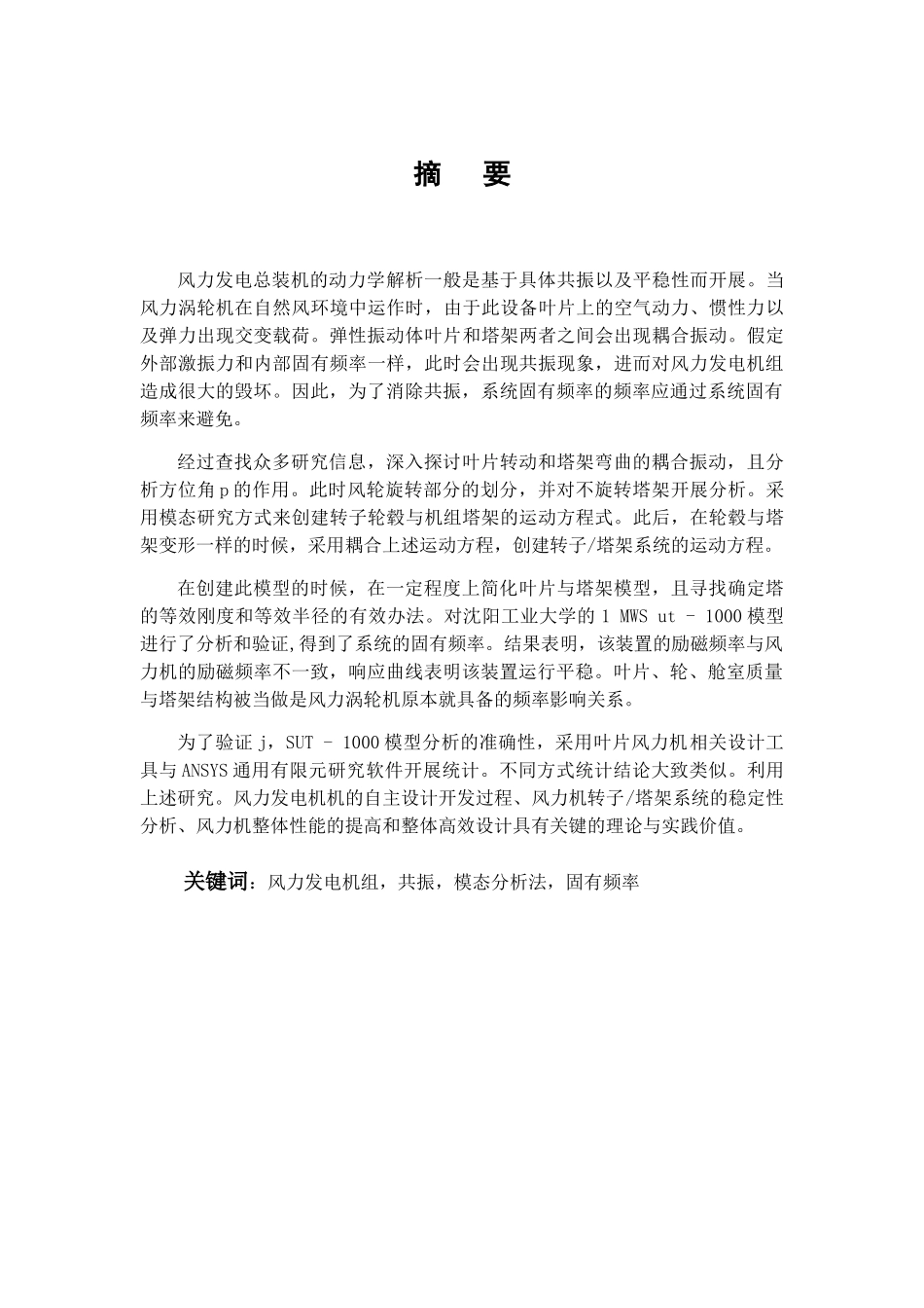 风力发电机组共振模态分析法固有频率分析研究 能源学专业_第1页