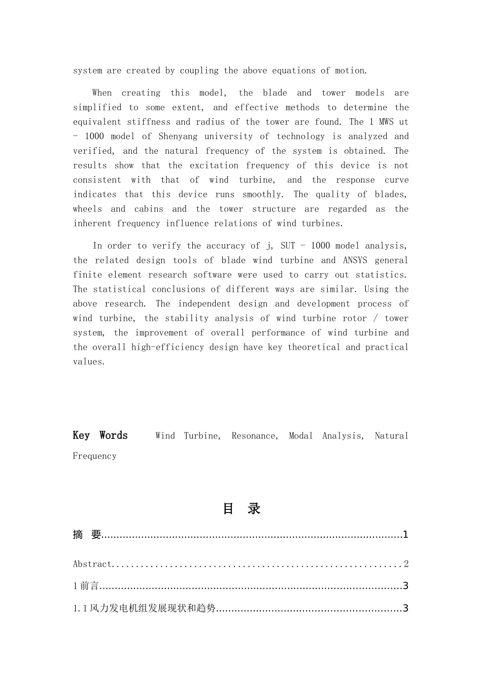 风力发电机组共振模态分析法固有频率分析研究 能源学专业_第3页