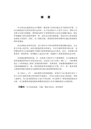 风力发电机组共振模态分析法固有频率分析研究 能源学专业