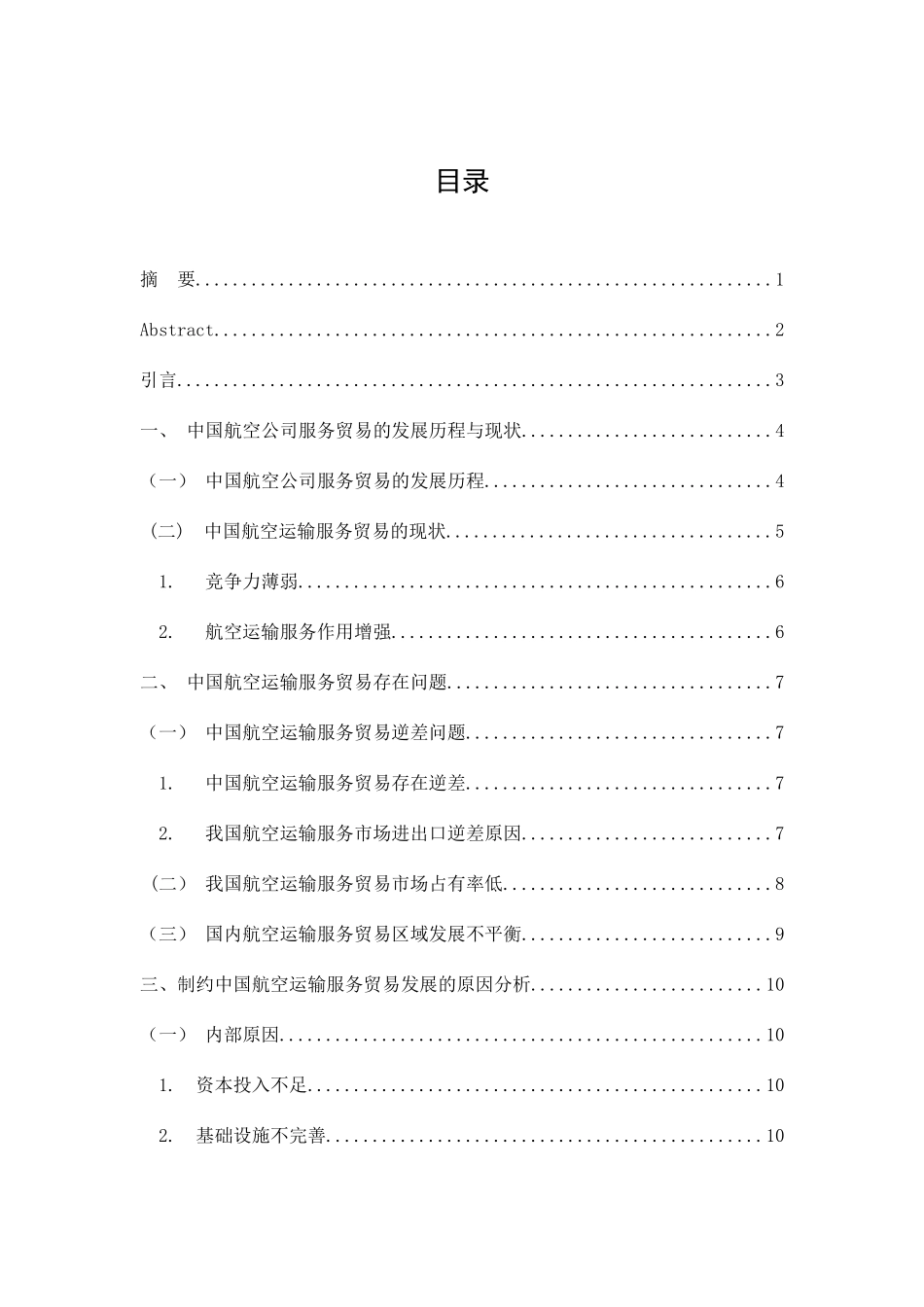 中国航空运输服务贸易探析 交通运输专业_第1页