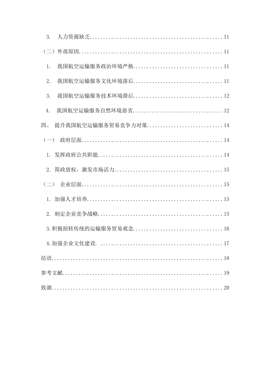 中国航空运输服务贸易探析 交通运输专业_第2页
