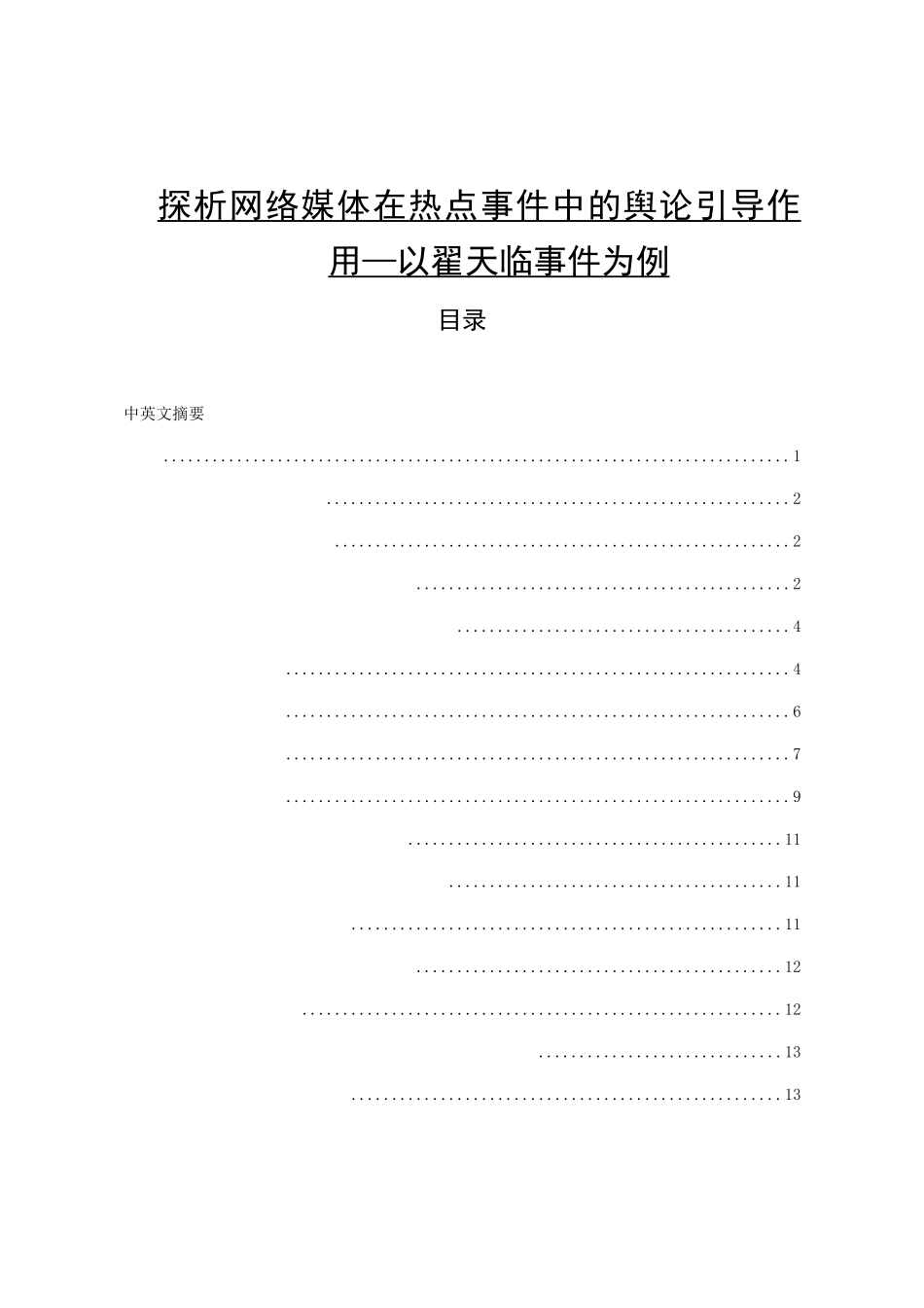 探析网络媒体在热点事件中的舆论引导作用—以翟天临事件为例  工商管理专业_第1页