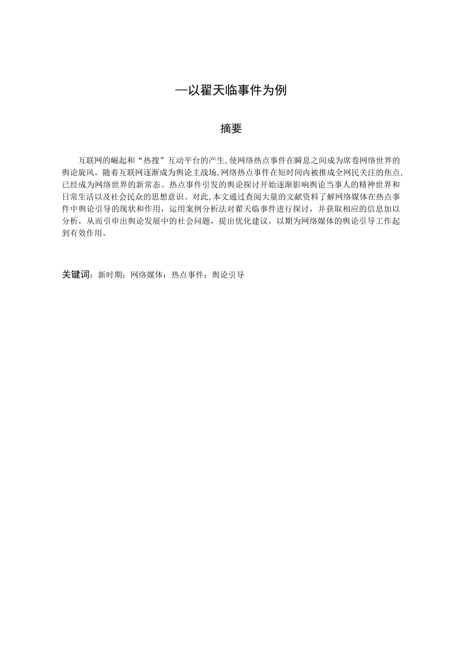 探析网络媒体在热点事件中的舆论引导作用—以翟天临事件为例  工商管理专业_第3页