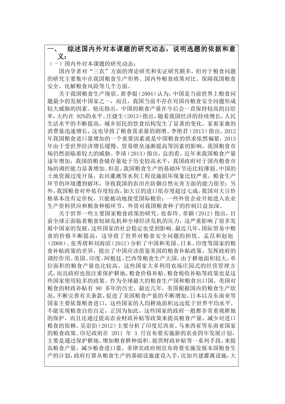 我国粮食进口市场依赖程度分析研究  工商管理专业 开题报告_第2页
