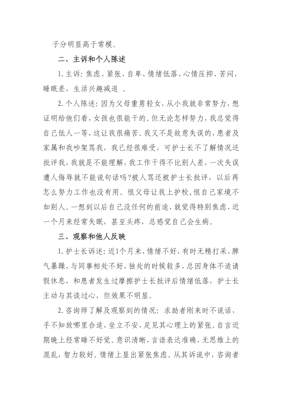 一例护士一般心理问题的案例分析报告  应用心理学专业_第3页