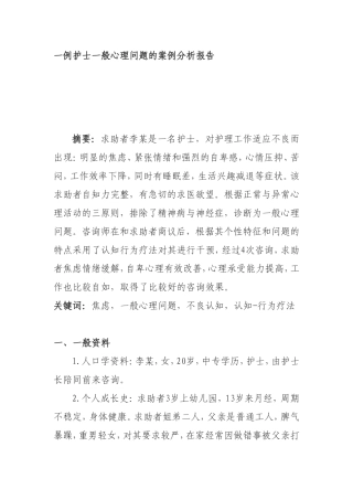 一例护士一般心理问题的案例分析报告  应用心理学专业
