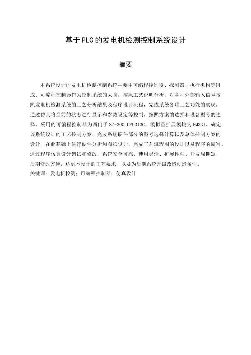 基于PLC的发电机监测控制系统设计  电气自动化专业_第1页