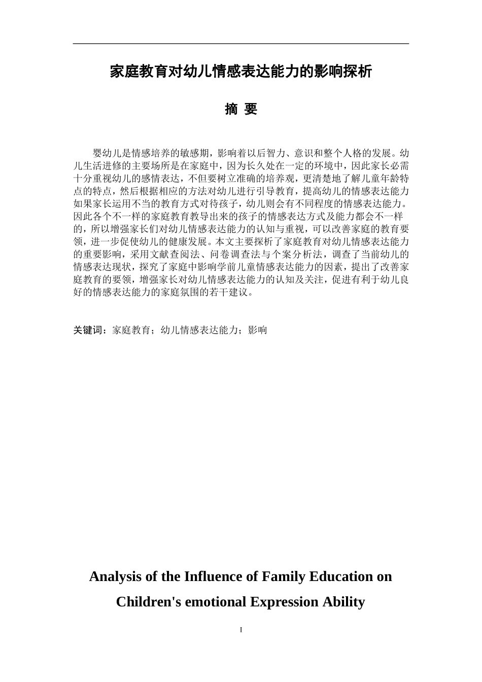 家庭教育对幼儿情感表达能力的影响探析  学前教育专业_第1页