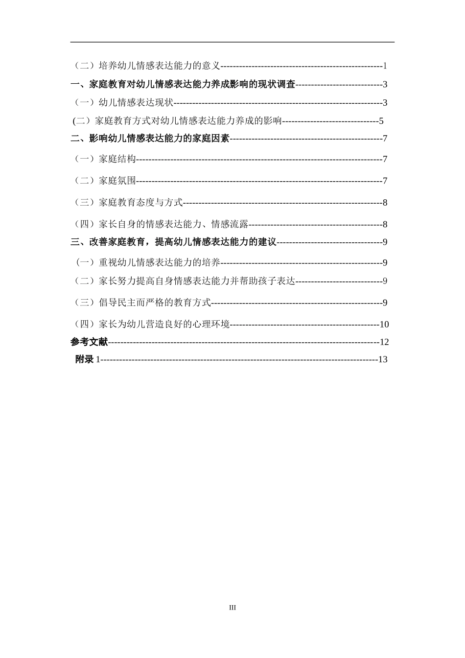 家庭教育对幼儿情感表达能力的影响探析  学前教育专业_第3页