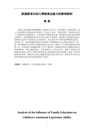 家庭教育对幼儿情感表达能力的影响探析  学前教育专业