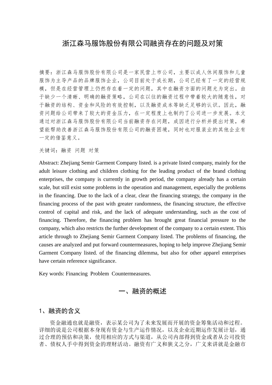 服饰股份有限公司融资存在的问题及对策分析研究  财务管理专业_第2页