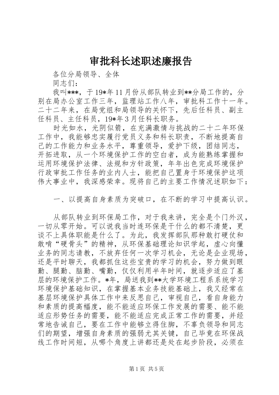 2024年审批科长述职述廉报告_第1页