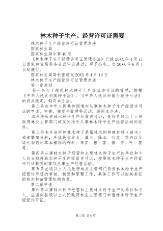 2024年林木种子生产经营许可证需要