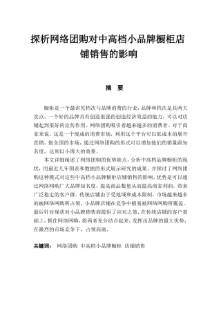 探析网络团购对中高档小品牌橱柜店铺销售的影响分析研究  市场营销专业