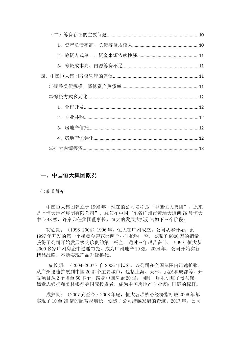 中国恒大集团筹资状况分析研究  会计学专业_第3页