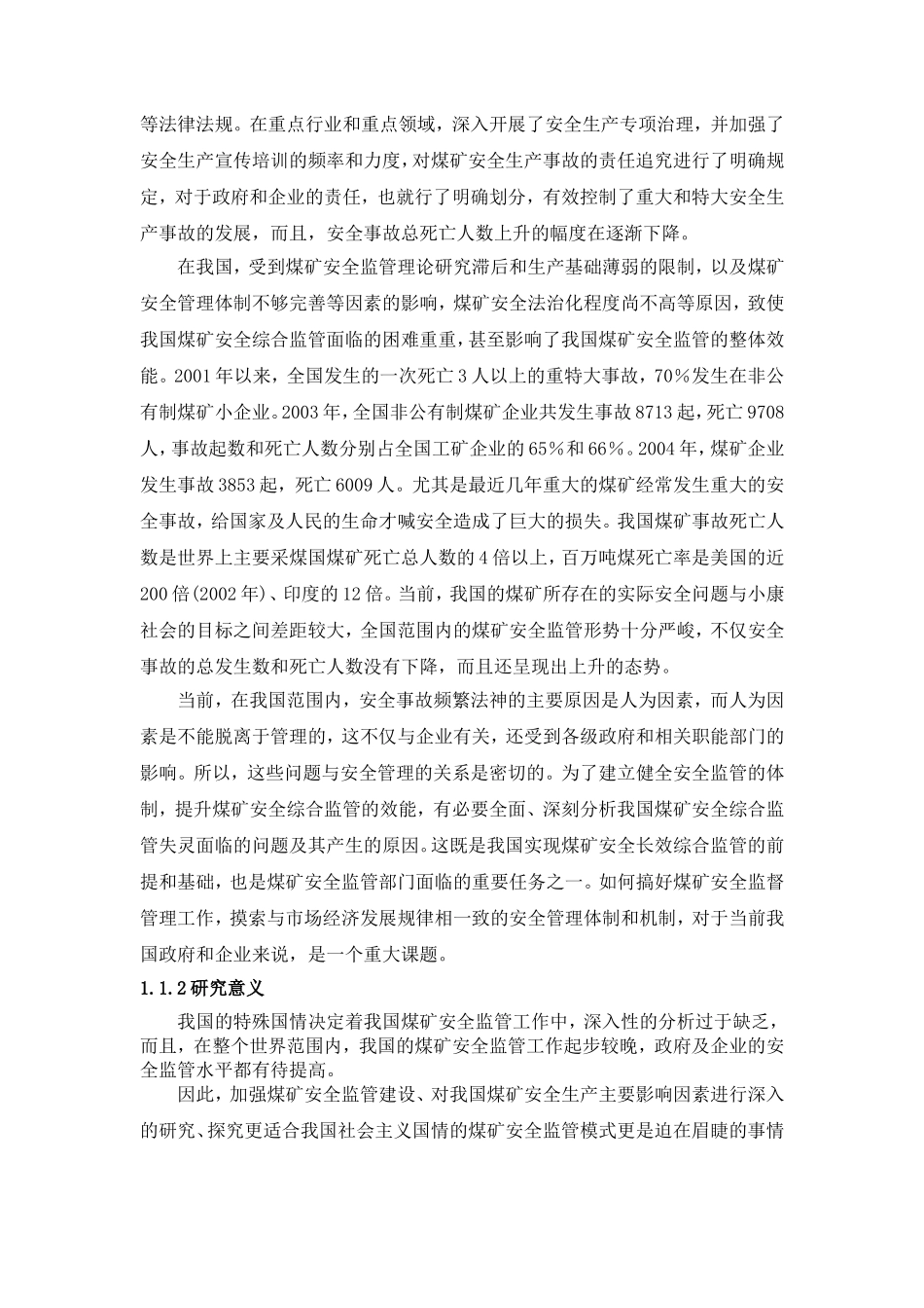 我国煤矿安全监管失分析研究   工程管理专业_第2页