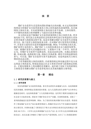 我国煤矿安全监管失分析研究   工程管理专业