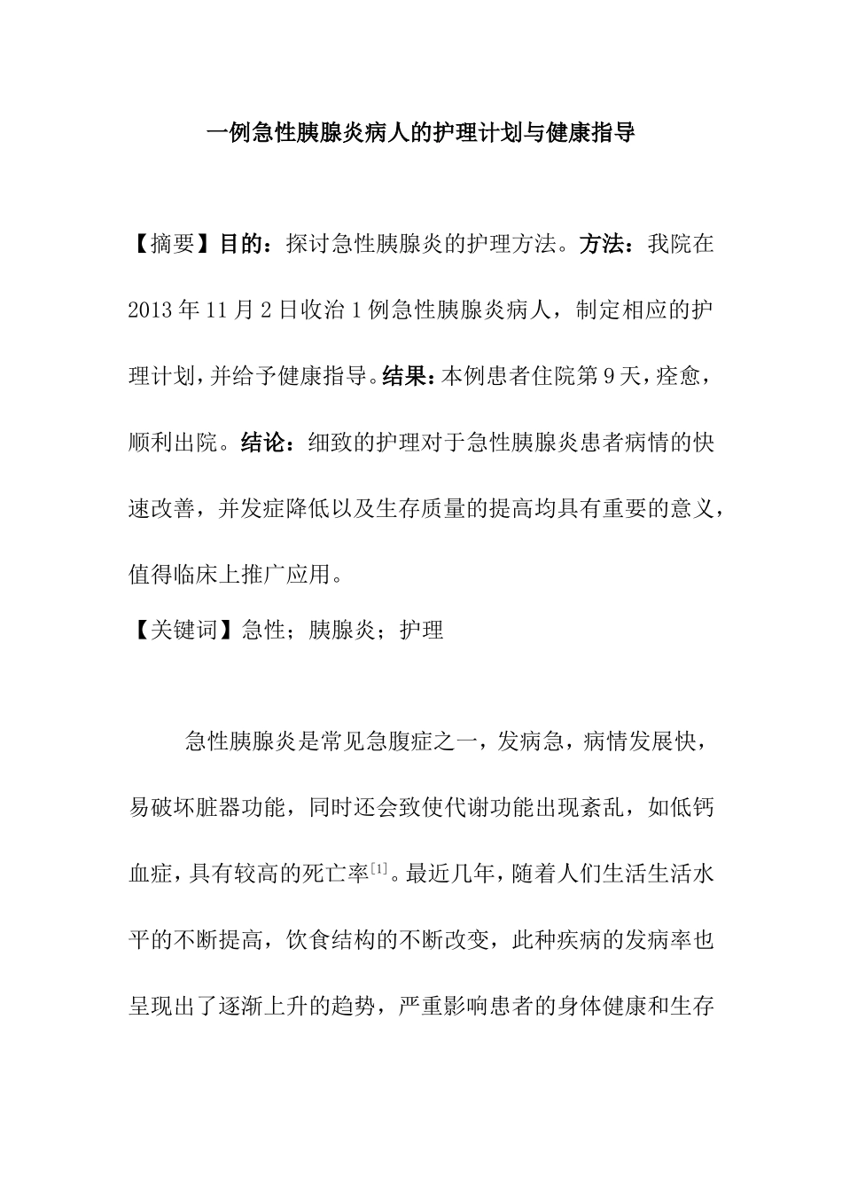 一例急性胰腺炎病人的护理计划与健康指导分析研究 临床医学专业_第1页