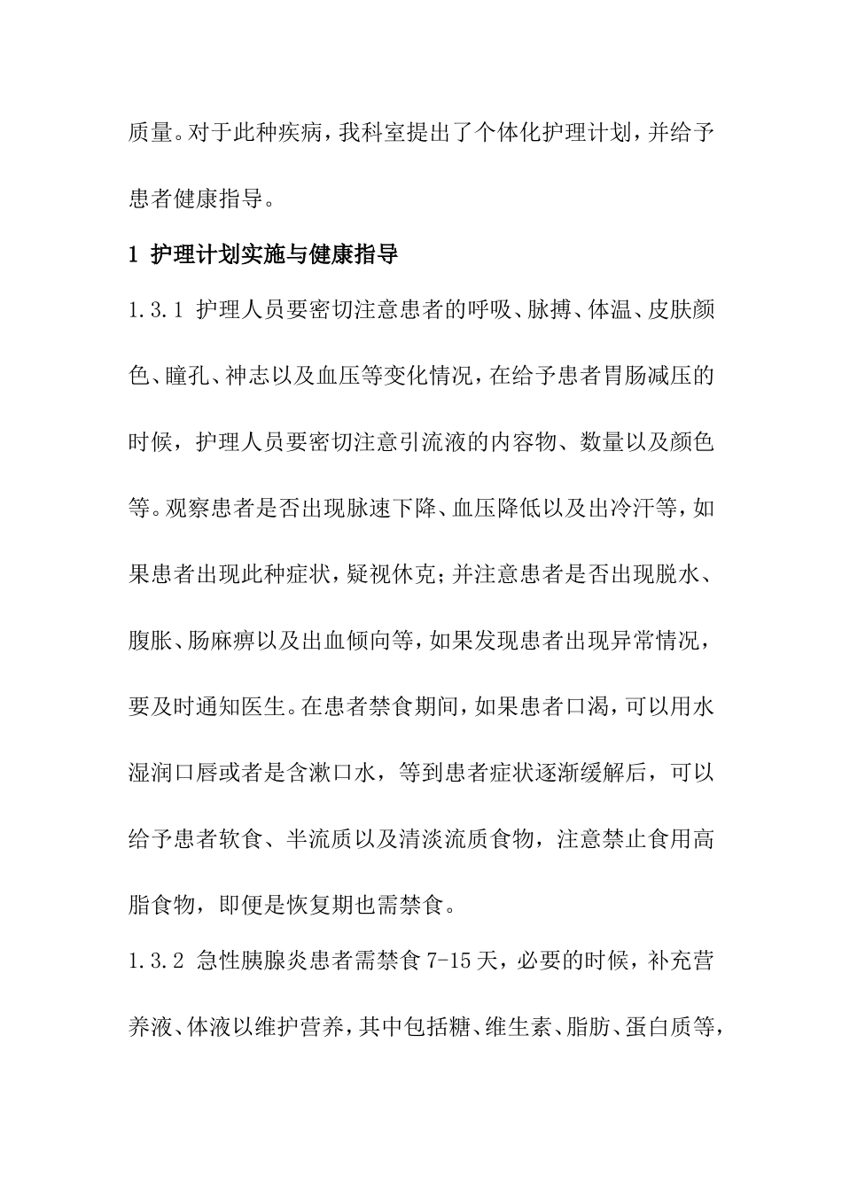 一例急性胰腺炎病人的护理计划与健康指导分析研究 临床医学专业_第2页