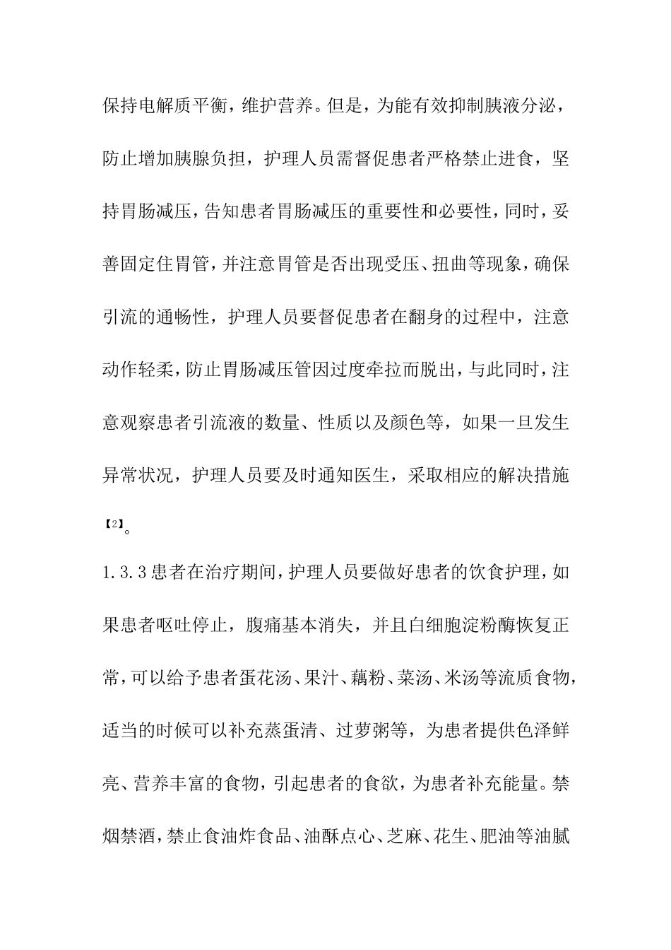 一例急性胰腺炎病人的护理计划与健康指导分析研究 临床医学专业_第3页