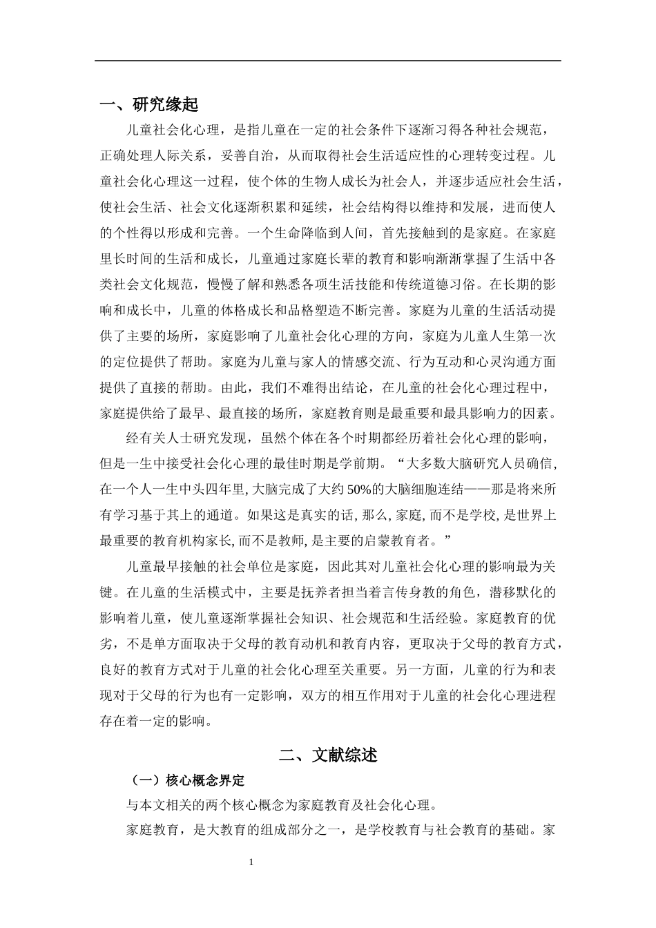 家庭教育对幼儿社会化心理的影响探究  心理学专业_第3页