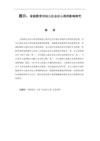 家庭教育对幼儿社会化心理的影响探究  心理学专业