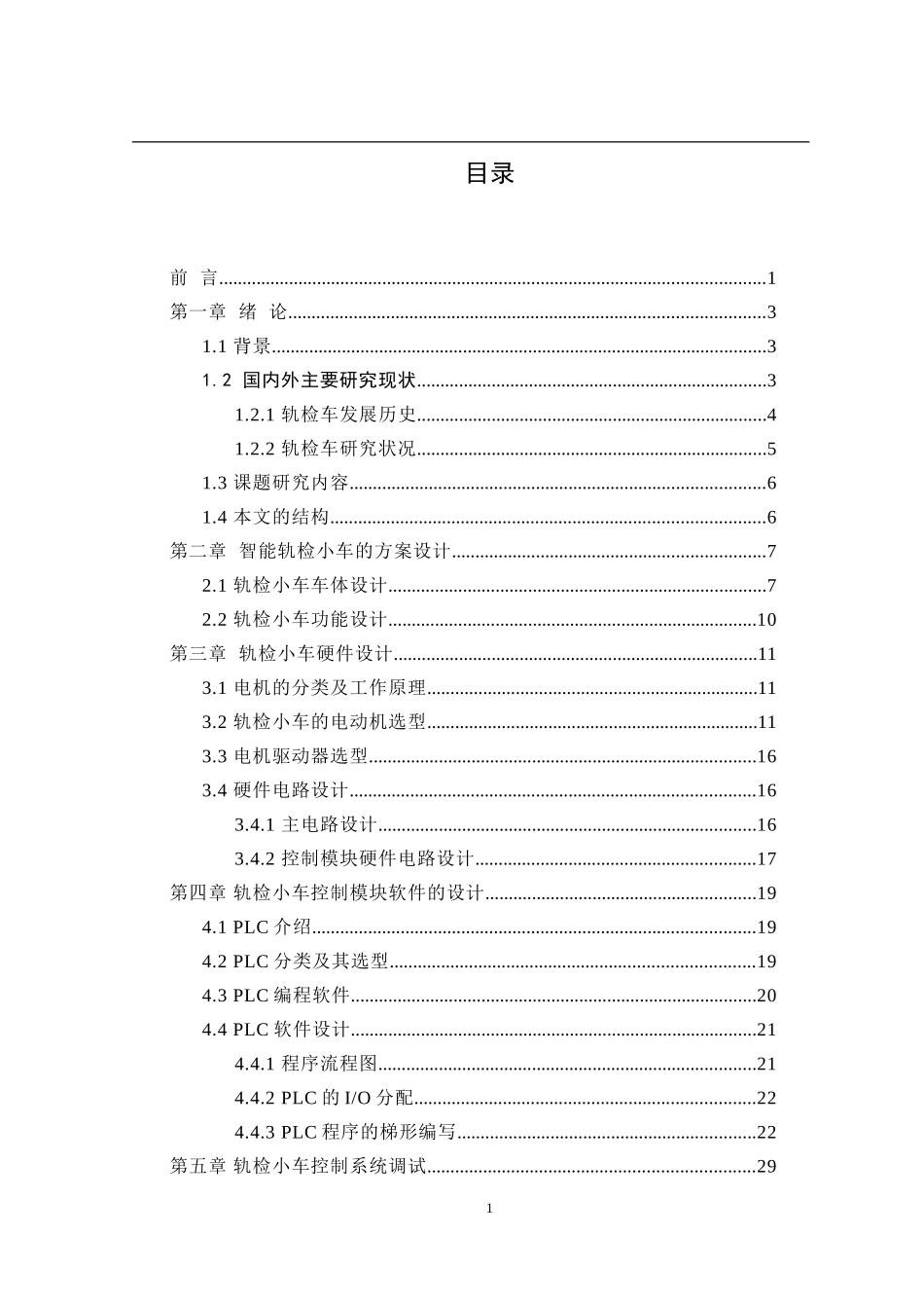 基于PLC的轨检小车控制器设计  电气自动化专业_第3页