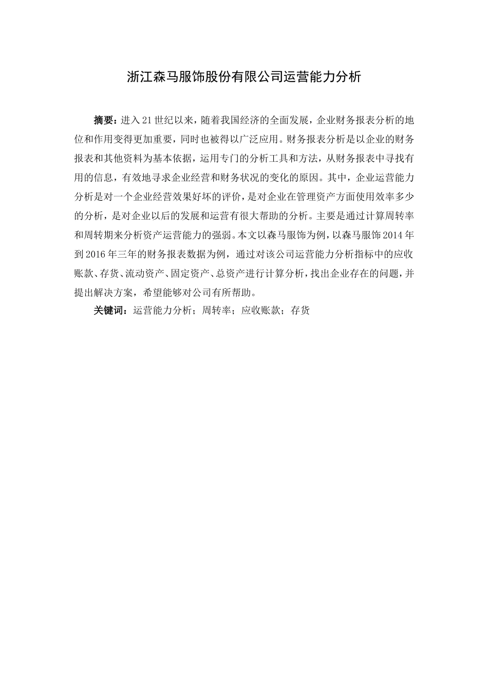 服饰股份有限公司运营能力分析研究 工商管理专业_第1页