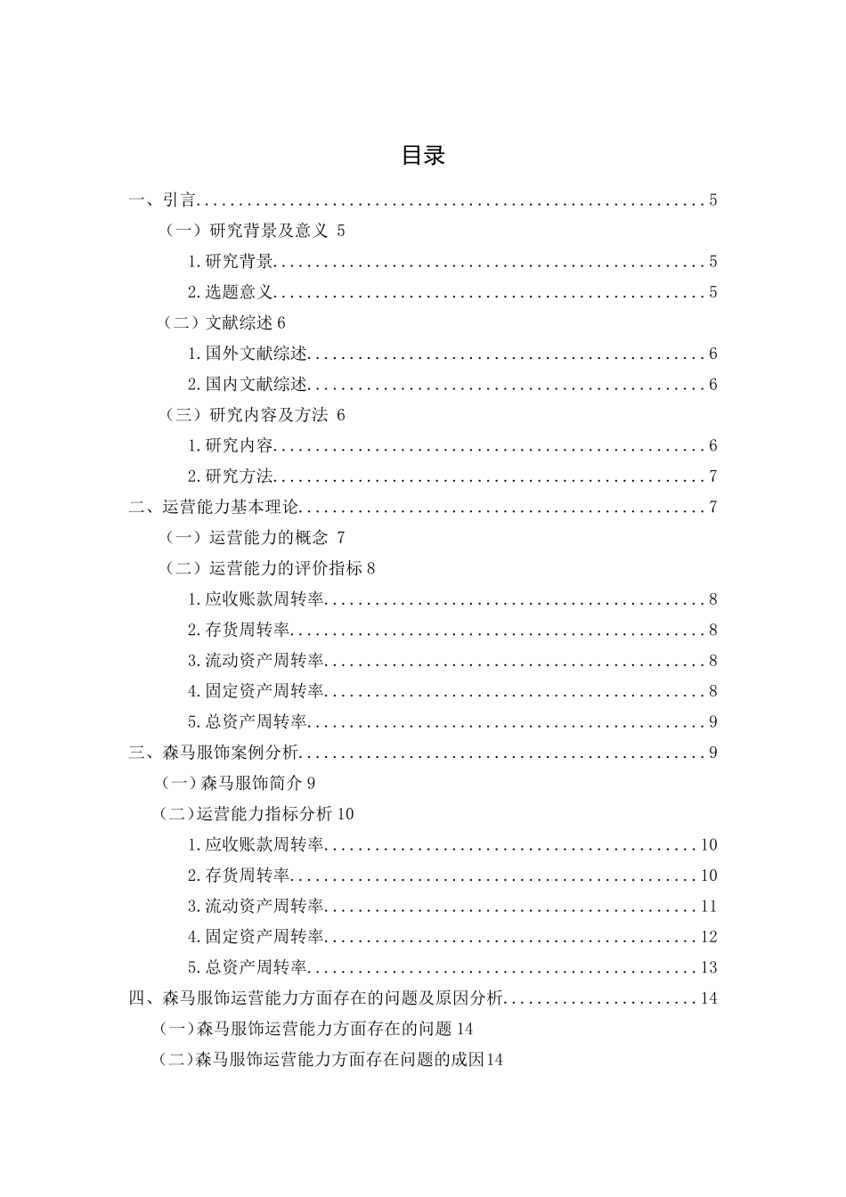 服饰股份有限公司运营能力分析研究 工商管理专业_第3页