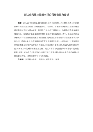 服饰股份有限公司运营能力分析研究 工商管理专业