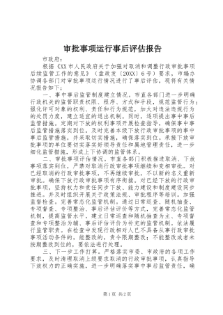 2024年审批事项运行事后评估报告