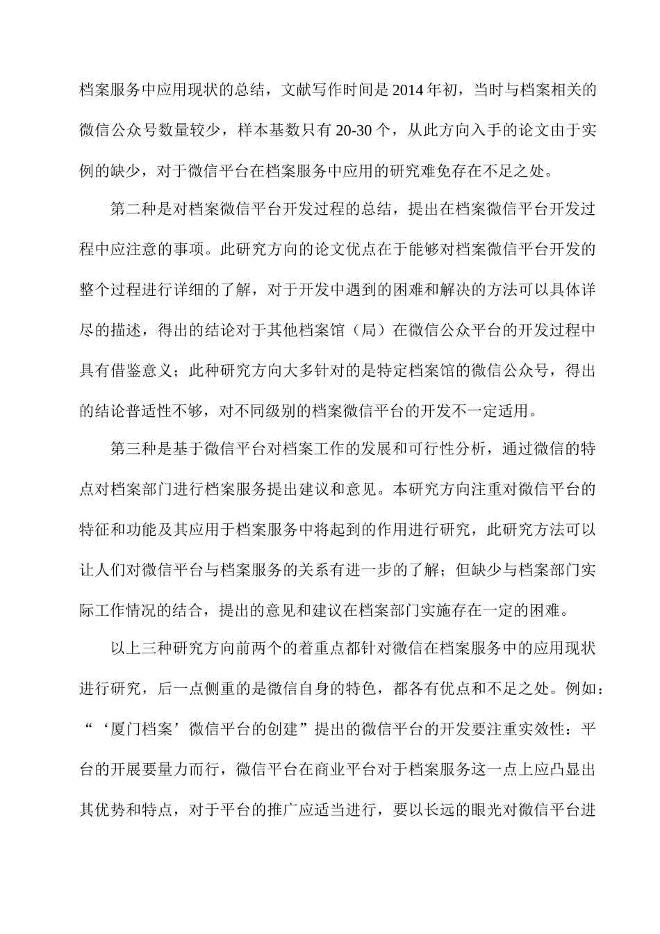 探析微信平台在档案服务中的应用分析研究  计算机专业_第3页
