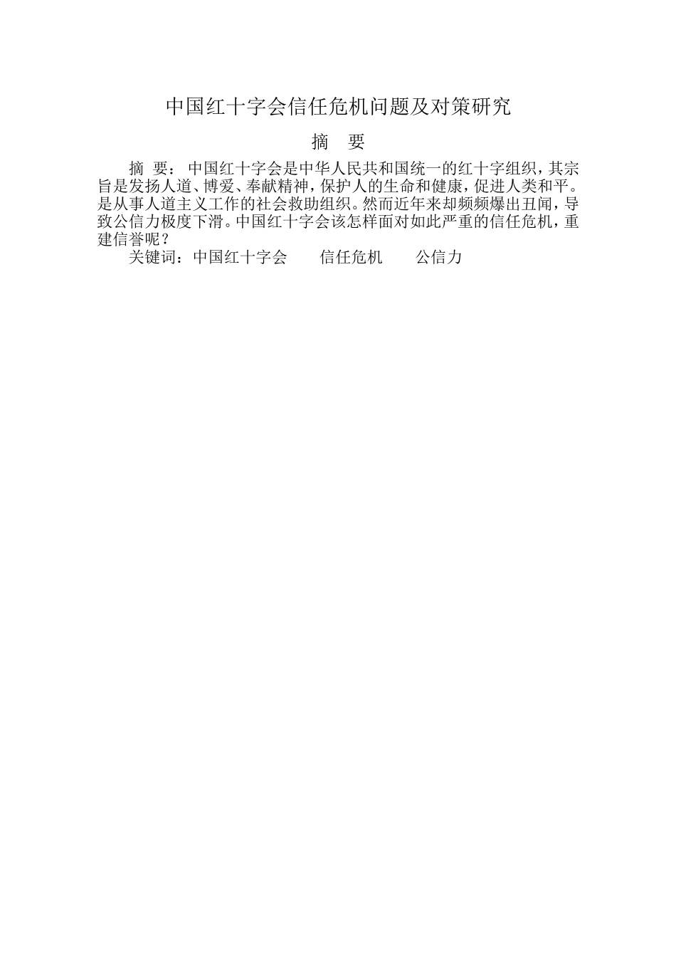 中国红十字会信任危机问题及对策研究分析  公共管理专业_第1页