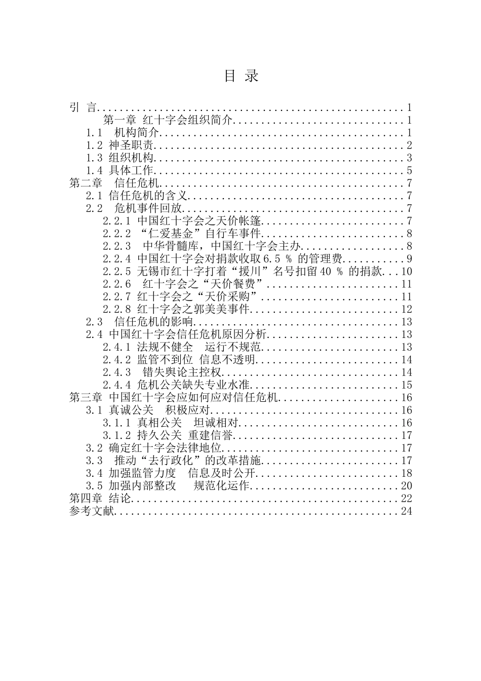 中国红十字会信任危机问题及对策研究分析  公共管理专业_第2页