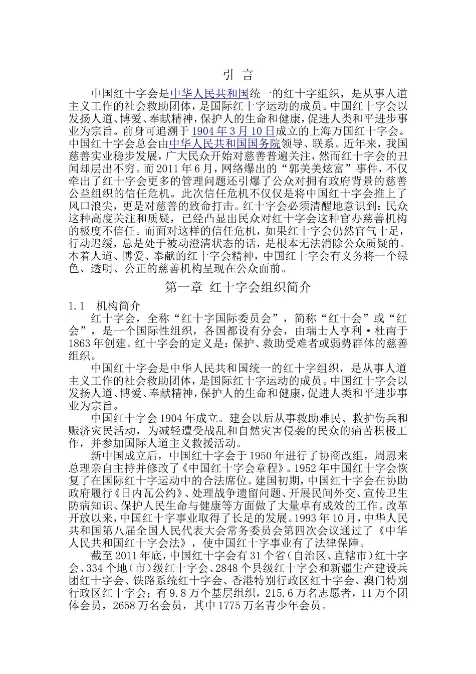 中国红十字会信任危机问题及对策研究分析  公共管理专业_第3页