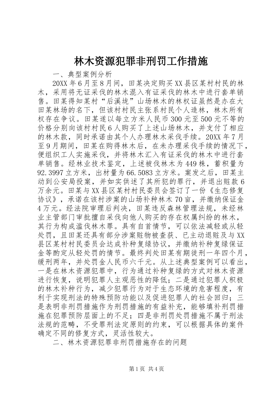 2024年林木资源犯罪非刑罚工作措施_第1页