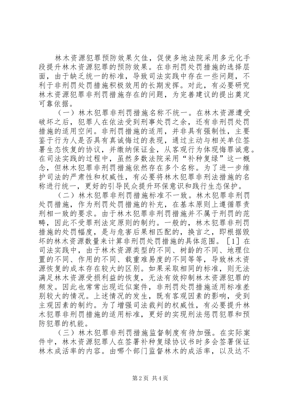 2024年林木资源犯罪非刑罚工作措施_第2页