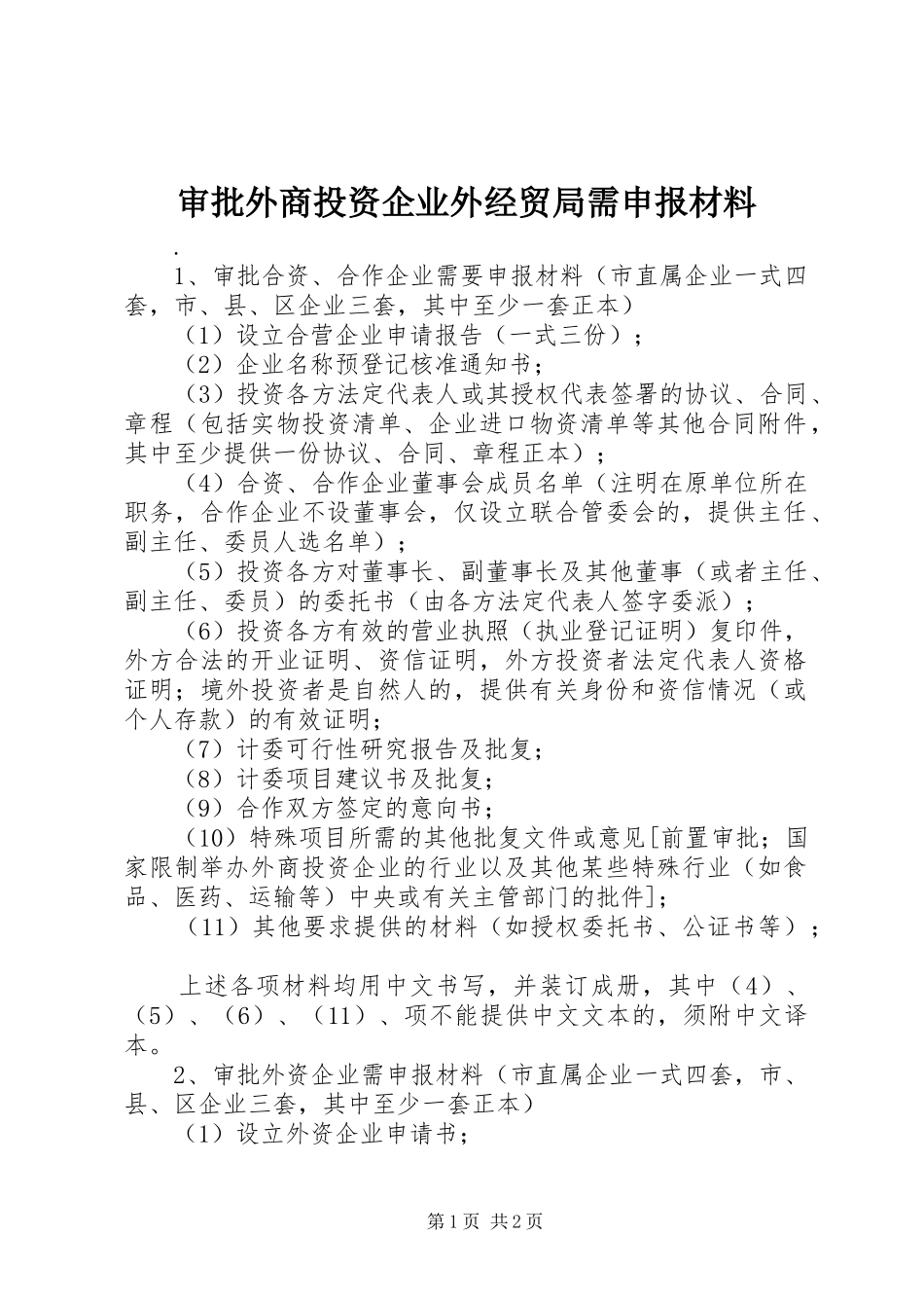 2024年审批外商投资企业外经贸局需申报材料_第1页