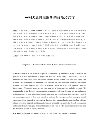 一例犬急性胰腺炎的诊断和治疗分析研究  临床医学专业