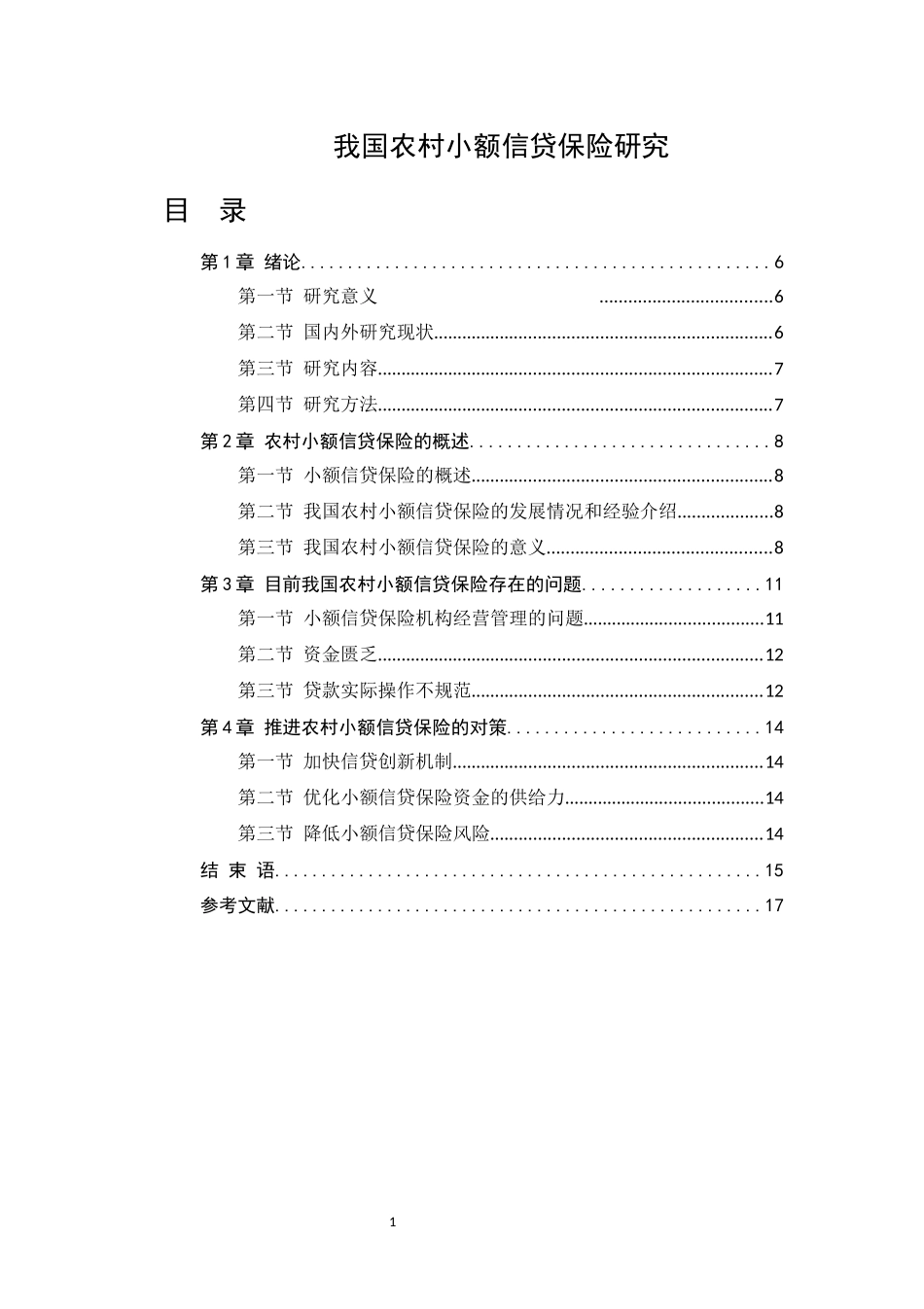 我国农村小额信贷保险研究分析 财务管理专业_第1页