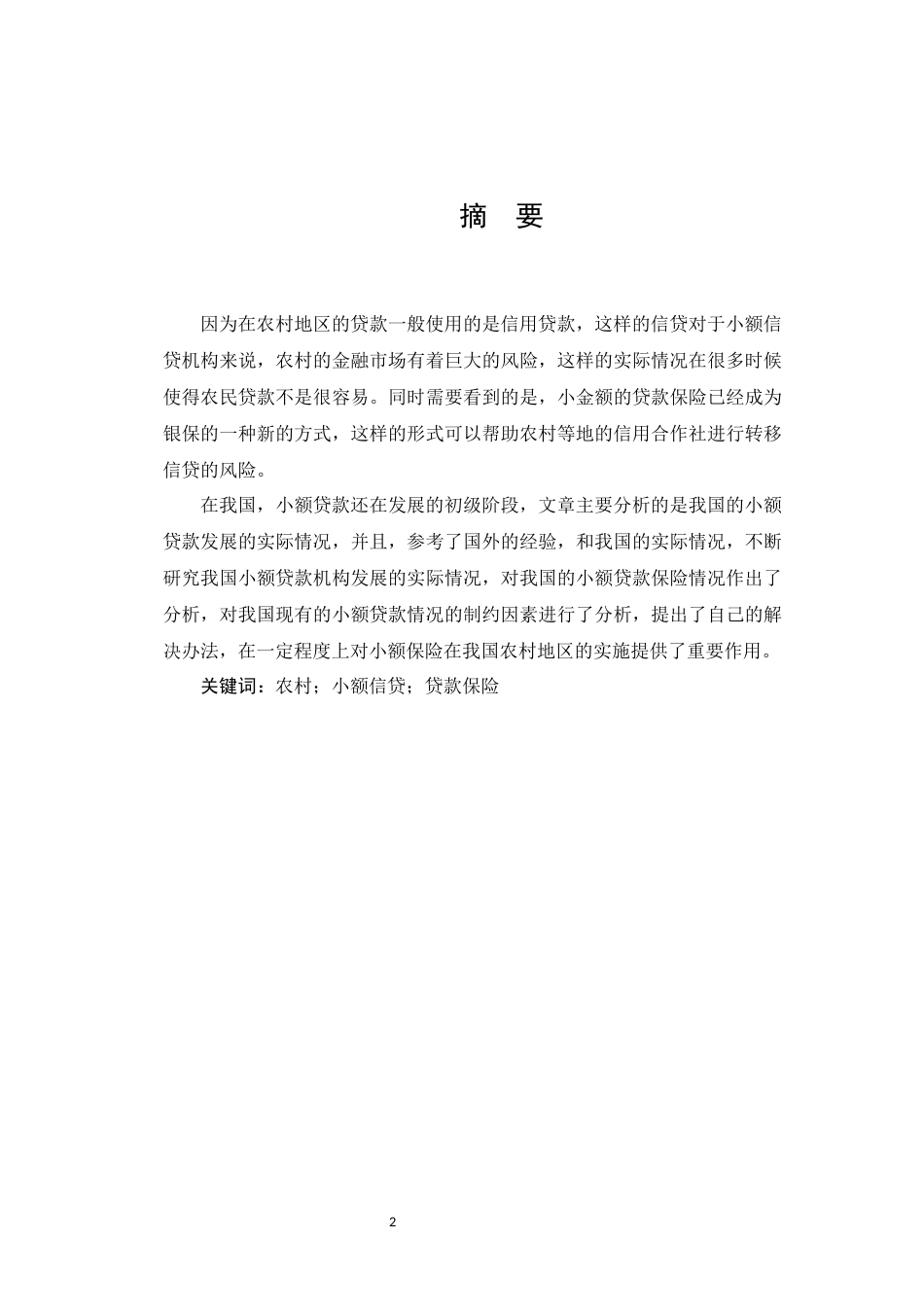 我国农村小额信贷保险研究分析 财务管理专业_第2页
