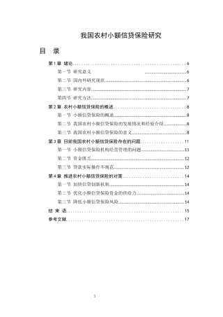 我国农村小额信贷保险研究分析 财务管理专业