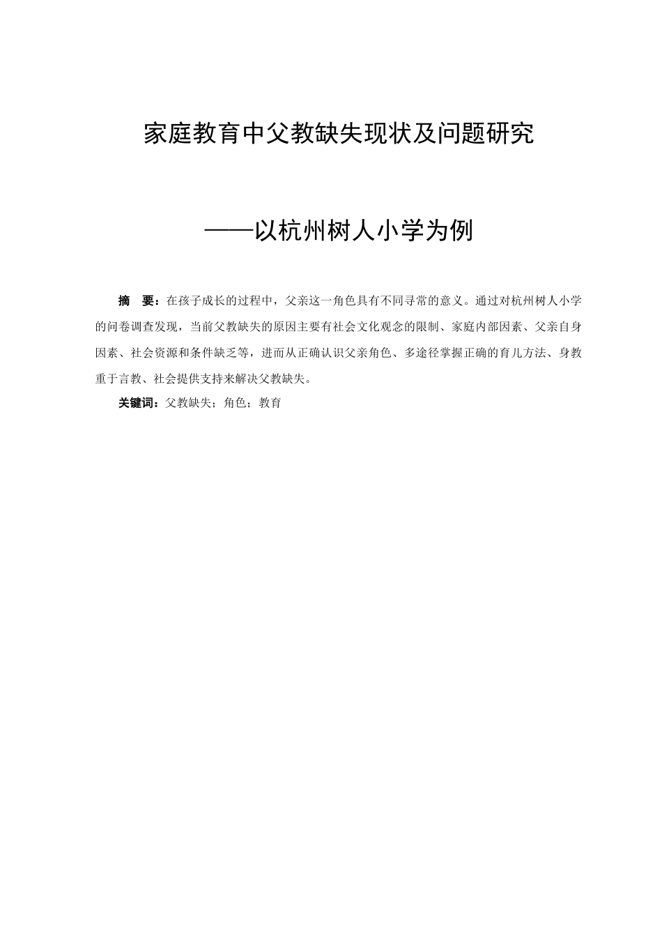 家庭教育中父教缺失现状及问题研究-以杭州树人小学为例  教育学专业_第1页