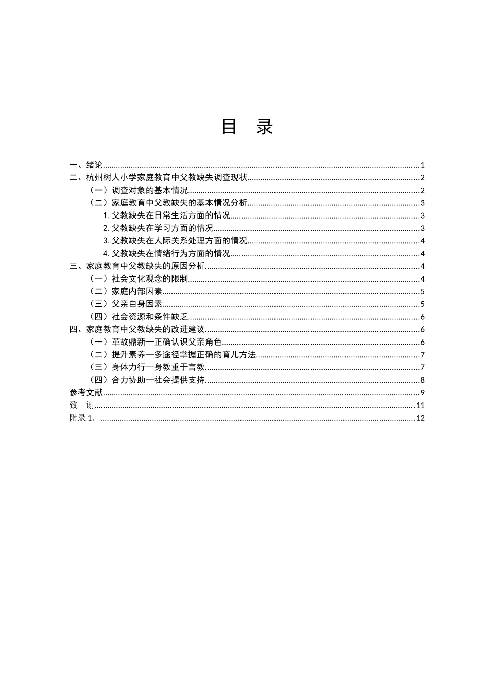 家庭教育中父教缺失现状及问题研究-以杭州树人小学为例  教育学专业_第3页